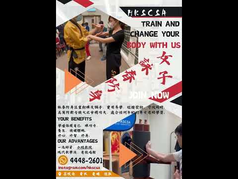 Hkscsa 技擊詠春防身術 #荔枝角 #青衣  #黃埔
