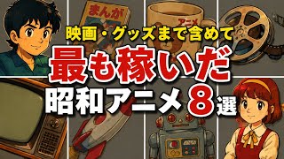 映画・グッズまで含めて最も稼いだ昭和アニメ8選