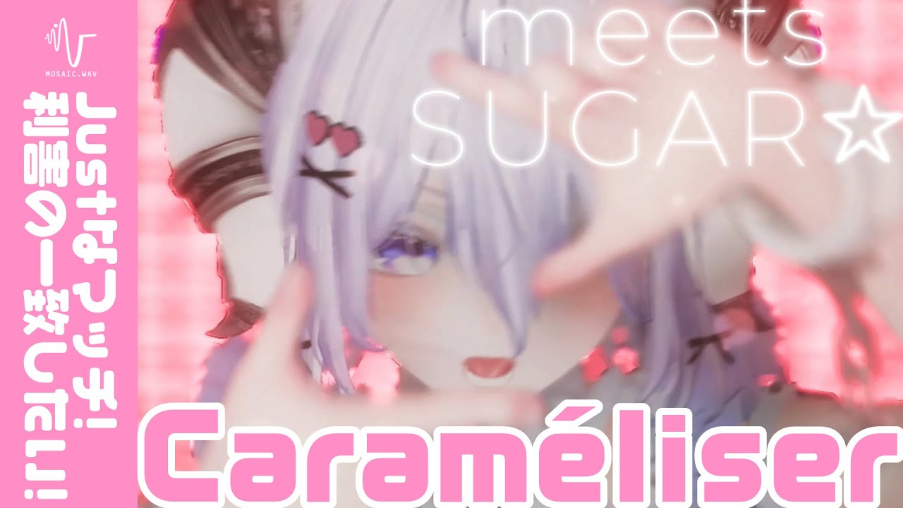 【オリジナルMV】Caraméliser【meets SUGAR】