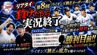 #8 プロスピA 初心者がやってみた、リアタイ負けたら実況終了プレイ 【 #埼玉西武ライオンズ純正オーダー 】