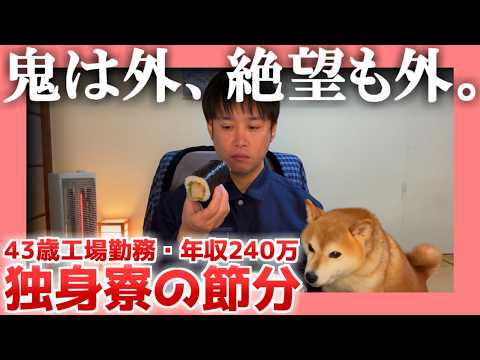 【43歳工場勤務】独身寮の節分【年収240万】|  鬼は外、絶望も外。