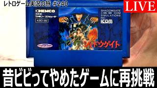 シャドウゲイト　#1 昔は怖くて断念…今ならこの城の謎を解けるのか？【公開収録｜レトロゲーム実況の旅】