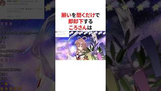 願いを聞くだけで全部却下するころさん　 #VTuber#ホロライブ#雑学#豆知識