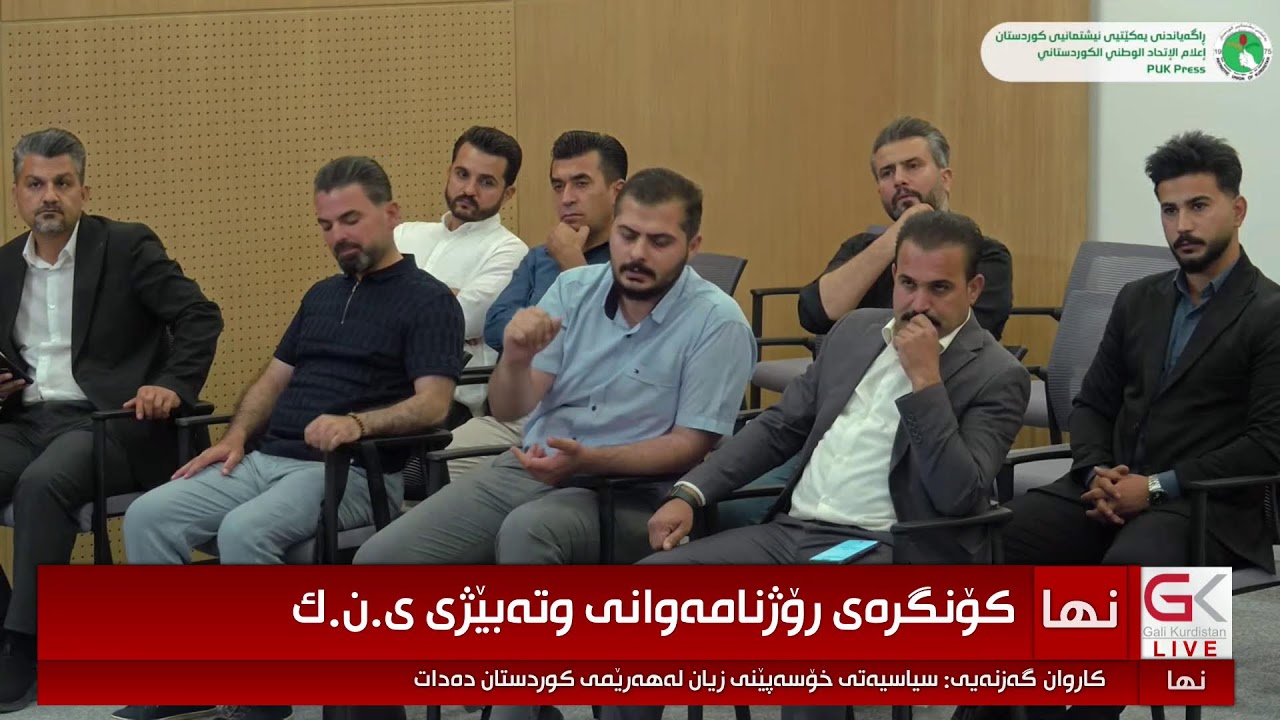 ڤیدیۆ | کۆنگرەی رۆژنامەوانی کاروان گەزنەیی لەبارەی ناوەڕۆکی کۆبوونەوەی ئەنجومەنی سەرکردایەتی ى.ن.ك