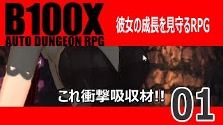 01 [彼女の成長見守りRPG] 彼女の成長をニヤニヤするゲーム[B100X]
