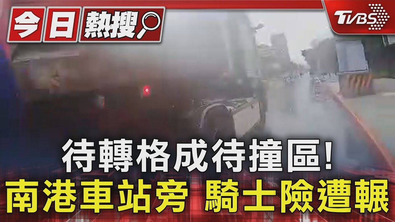 待轉格成待撞區!南港車站旁 騎士險遭輾