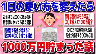 【有益スレ】無理な節約ゼロ♪1日の使い方変えるだけで1000万円貯まった生活習慣【ガルちゃん】