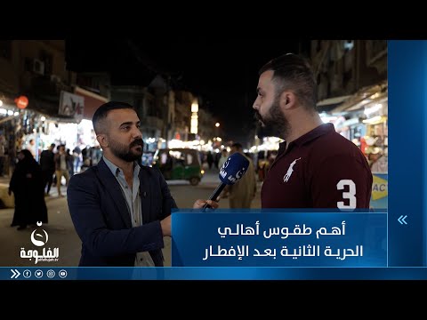شاهد بالفيديو.. أهم طقوس أهالي الحرية الثانية بعد الإفطار