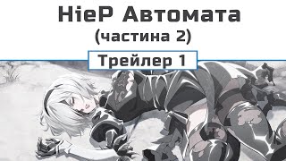 НіеР Автомата Ver1.1a (частина 2) трейлер - 1
