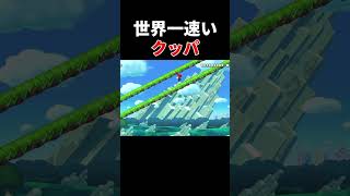 クッパ史上最速タイムがヤバすぎたｗｗｗ【マリオメーカー2/マリメ2】