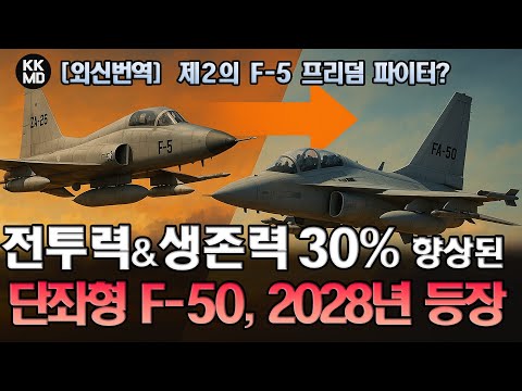 제2의 F-5 프리덤 파이터? 전투력&생존력 30% 이상 향상된 단좌형 전투기 F-50, 2028년 등장 확정!