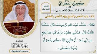 [982] حديث: أن النبي كان ينحر أو يذبح بالمصلى [[كتاب العيدين] - باب النحر والذبح يوم النحر بالمصلى]