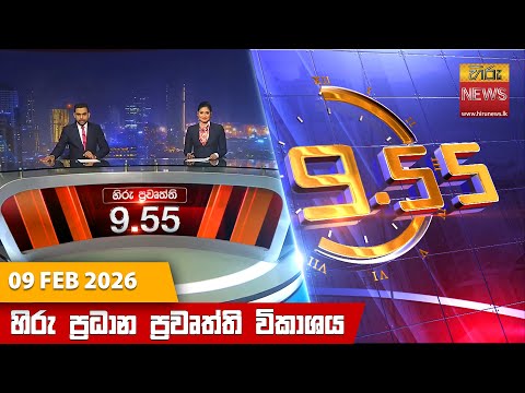 Hiru News 09:55 PM | 2026-02-09