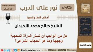 هل من الواجب أن تستر المرأة المحجبة وجهها وما هو الحجاب الشرعي؟ الشيخ اللحيدان - مشروع كبار العلماء image