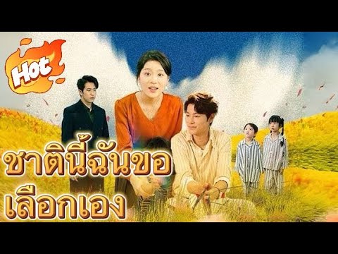 ชาตินี้ฉันขอเลือกเอง#drama