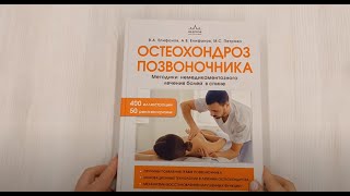 Видео о книге Остеохондроз позвоночника. Методики немедикаментозного лечения болей в спине