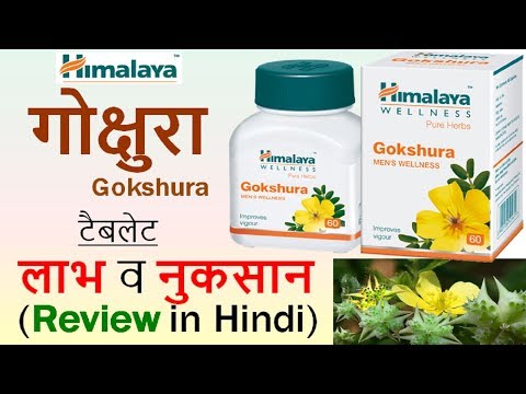 Himalaya Gokshura Tablets Review in Hindi - Use, Benefits & Side Effects