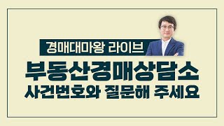 2021.06.30 경매대마왕의 부동산경매상담소/ 사건번호와 질문해 주세요