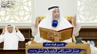 8 - تفسير قوله تعالى ( وسخر الشمس والقمر كل يجري لأجل مسمى ) - عثمان الخميس