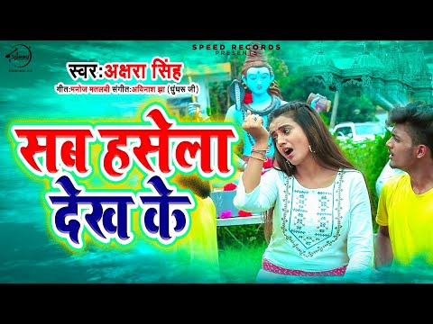 #Akshara Singh | #भोजपुरी कांवर गीत | सब हसेला देख के | Sab Hashela Dekh Ke | Bhojpuri Bolbam Song