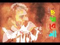 ছদ্মবেশী || Chhadmabeshi || Bengali Modern Song || #NachiketaChakraborty || Avinandan Sarkar