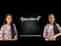 Akasaye Dura Gimhana Iwure ආකාසයේ දුර ගිම්හාන ඉවුරේ