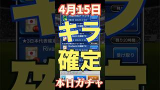 【ウイコレ】2026年4月15日！ナショナル勢星5キラ確定ガチャ！贅沢なチケットだ？！#efootball  #サッカー #football #イーフト #soccer  #ウイコレ  #ゲーム