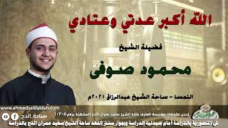 الشيخ – محمود صوفى (الله اكبر عدتي وعتادي) (النمسا - ساحة الشيخ عبدالرزاق) 2021م