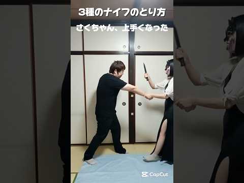 実践的な護身術！ナイフとり3種！上手くなったね👍🏻#護身術#女性護身術#女性