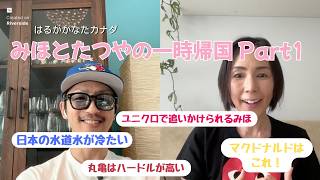 みほとたつやの一時帰国 Part1