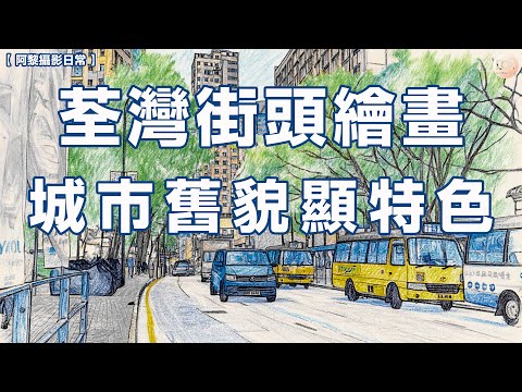 【阿黎攝影日常】荃灣街頭繪畫  城市舊貌顯特色