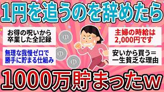 【有益】【衝撃】「1円でも安く」を諦めたらお金が増えたｗ ズボラ主婦がチラシとお得情報を捨てて気づいた、究極のタイパ節約【ガルちゃん】