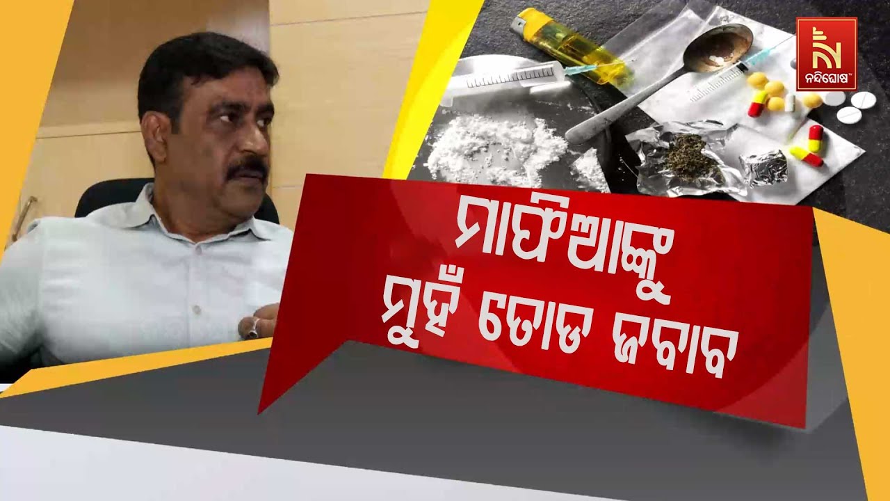 ମାଫିଆଙ୍କୁ ମୁହଁ ତୋଡ ଜବାବ । ନିଶା ସିଣ୍ଡିକେଟ ଉପରେ ନିଶାନା