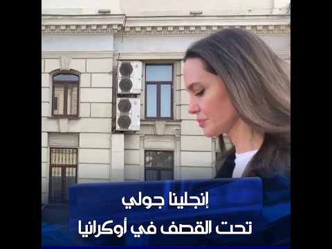 شاهد بالفيديو.. شاهد | لحظة إخراج إنجلينا جولي من لفيف الأوكرانية بعد انطلاق صفارات الإنذار من الغارات الجوية