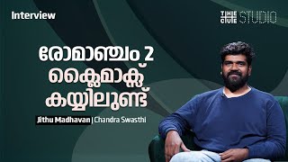 രോമാഞ്ചത്തിലെ കോമഡി വർക്കാകുമെന്ന് ഉറപ്പായിരുന്നു | Jithu Madhavan | Romancham | Cue Studio video