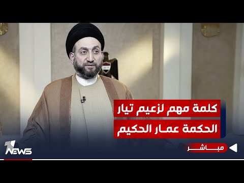 شاهد بالفيديو.. #عاجل | كلمة زعيم تيار الحكمة السيد عمار الحكيم في يوم الشهيد العراقي