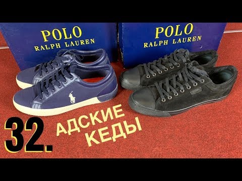 32. ОТВРАТИТЕЛЬНЫЕ КЕДЫ POLO RALPH LAUREN // АДСКИЙ АД // РАСПАКОВКА И ОБЗОР