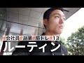 【平日ルーティン】筋トレ大好きサラリーマンの日常 | WEEKLY ROUTINE IN JAPAN #13