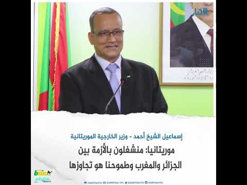 موريتانيا منشغلون بالأزمة بين الجزائر والمغرب وطموحنا هو تجاوزها