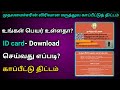 HOW TO DOWNLOAD CHIEF MINISTER HEALTH INSURANCE ID CARD TAMIL | DOWNLOAD CM HEALTH INSURANCE CARD