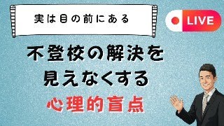 不登校の解決策、あるのに見えない「心理的盲点」のカラクリ　苫米地式　コーチング座談会お申し込みは概要欄から