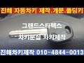 09년 그랜드스타렉스 차키분실 차키제작 진해 석동