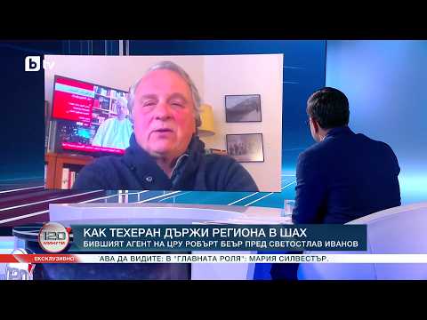 Как Техеран държи региона в шах: Бившият агент на ЦРУ Робърт Беър пред Светостлав Иванов