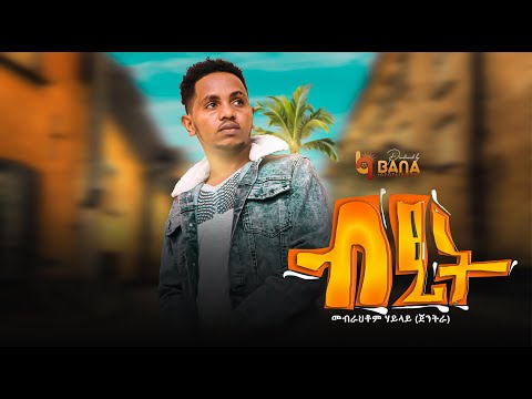 ብፂት (Btsit) - መብራህቶም ሃይላይ (ጀንትራ) - Mebrahtom Hailay (Jentra) - New Tigrigna Music 2021
