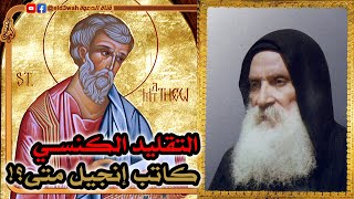 صورة التقليد الكنسي عن كاتب إنجيل متى تحت الاختبار | الأب متى المسكين