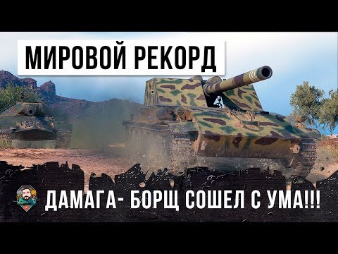 ШОК! МИРОВОЙ РЕКОРД УРОНА, БОРЩ ПРОСТО СОШЕЛ С УМА!