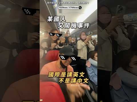 🟡國際航線不說中文？中國姐教學遭航警請下飛機