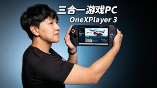 旗舰掌机！OneXPlayer 3深度体验｜英特尔Arc G3 Extreme有多强？