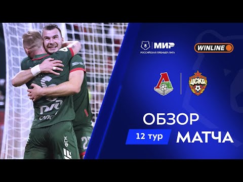 Обзор матча «Локомотив» – ЦСКА | Мир РПЛ 2025/26