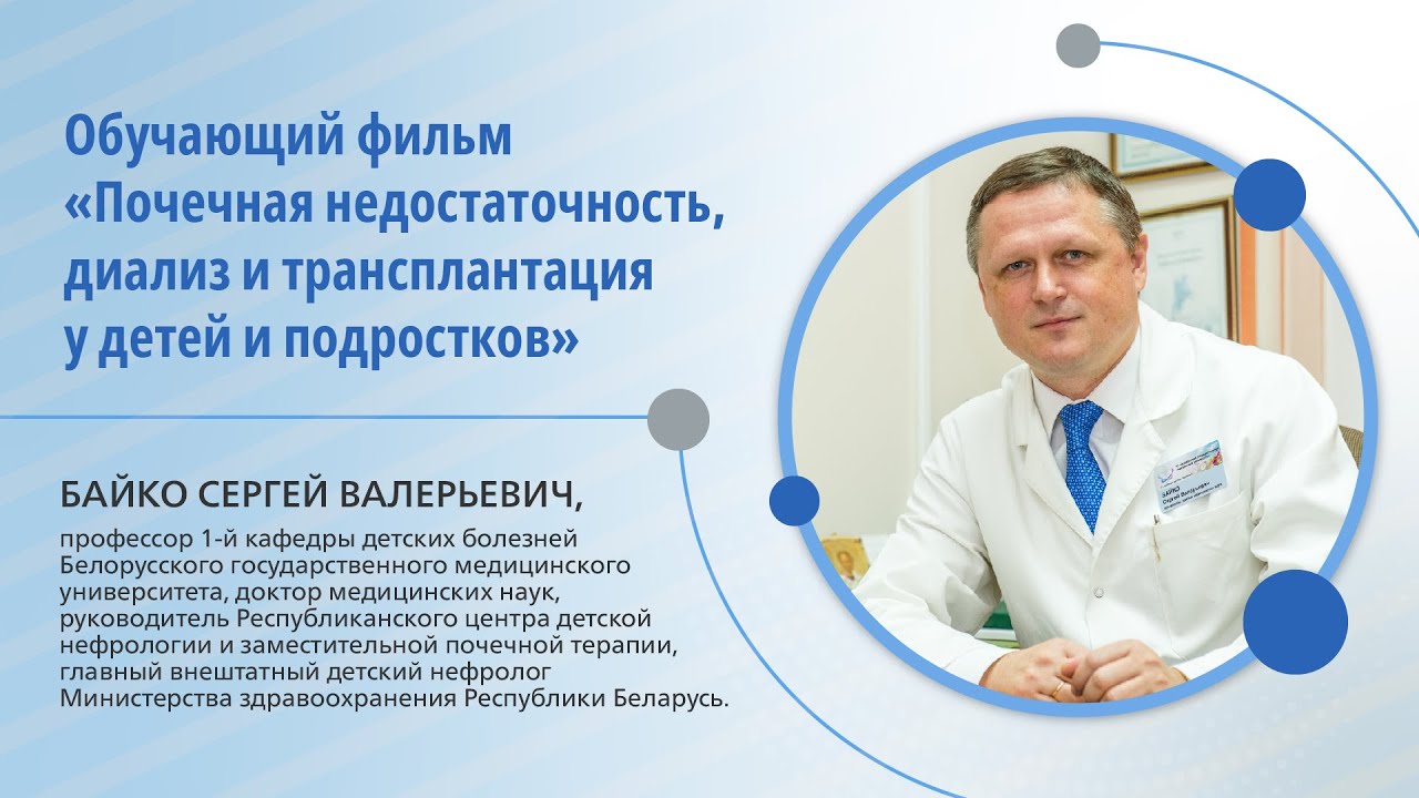 Почечная недостаточность, диализ и трансплантация почки. Советы и рекомендации профессора Байко С.В.